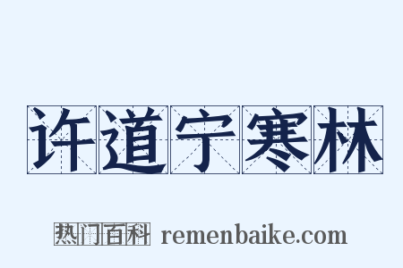 许道宁寒林是什么意思的图片